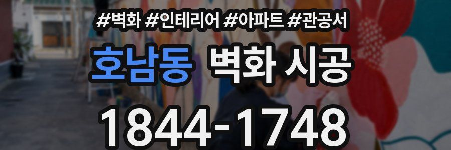 호남동 벽화 시공