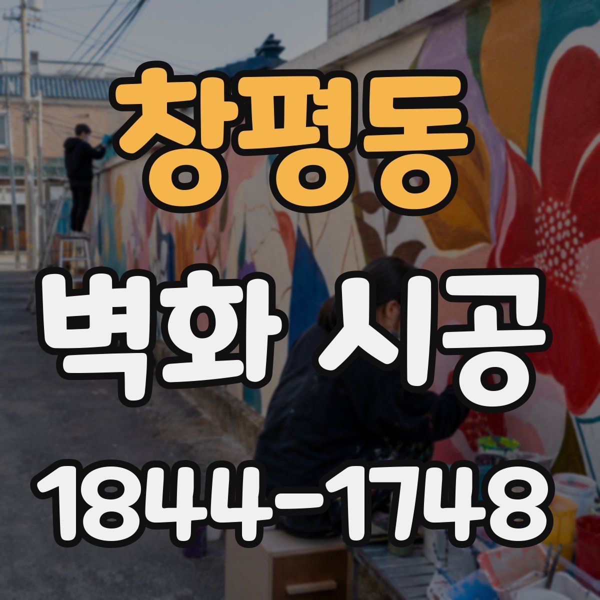 창평동 벽화 시공