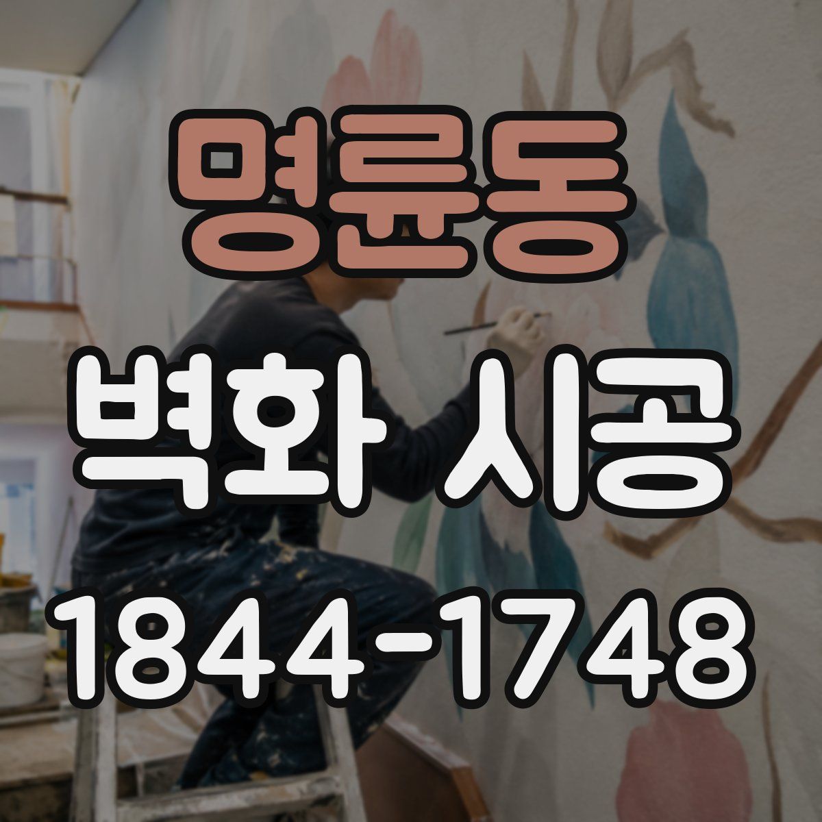 명륜동 벽화 시공