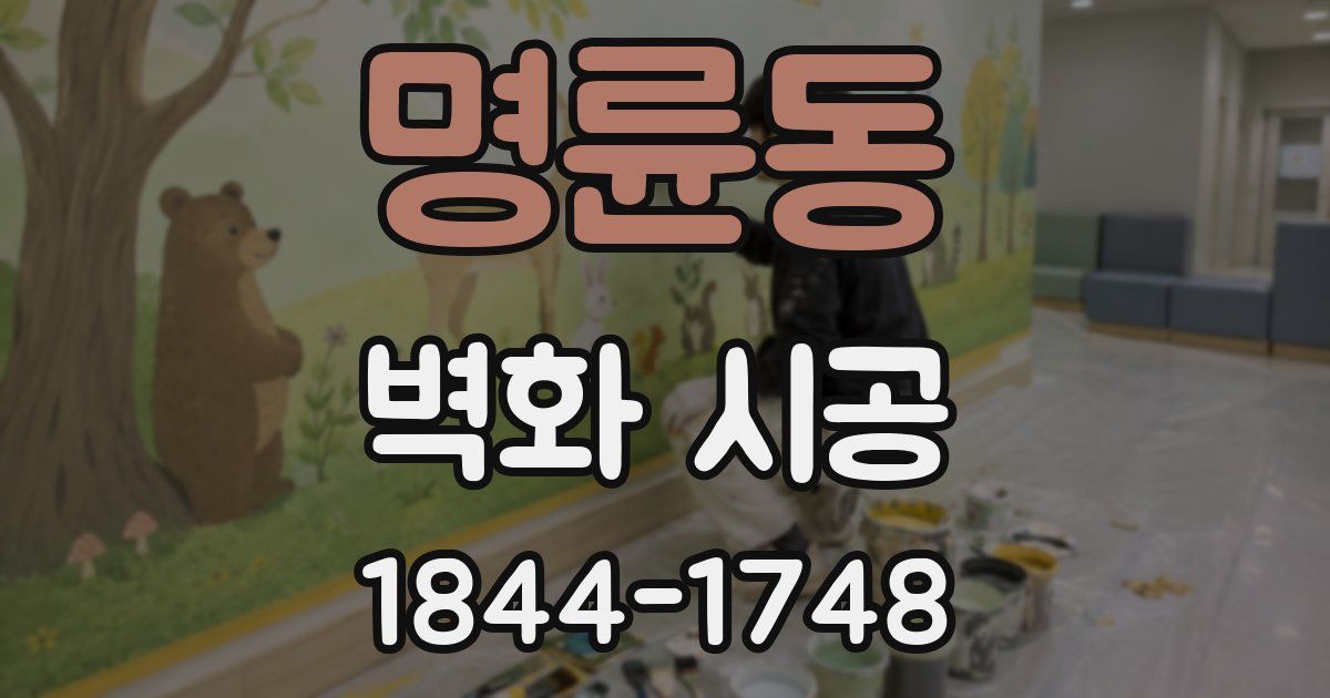 명륜동 벽화 시공
