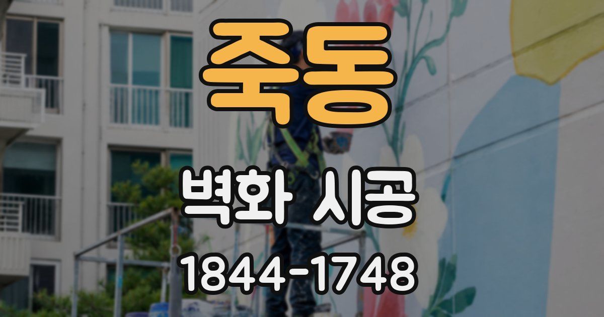 죽동 벽화 시공