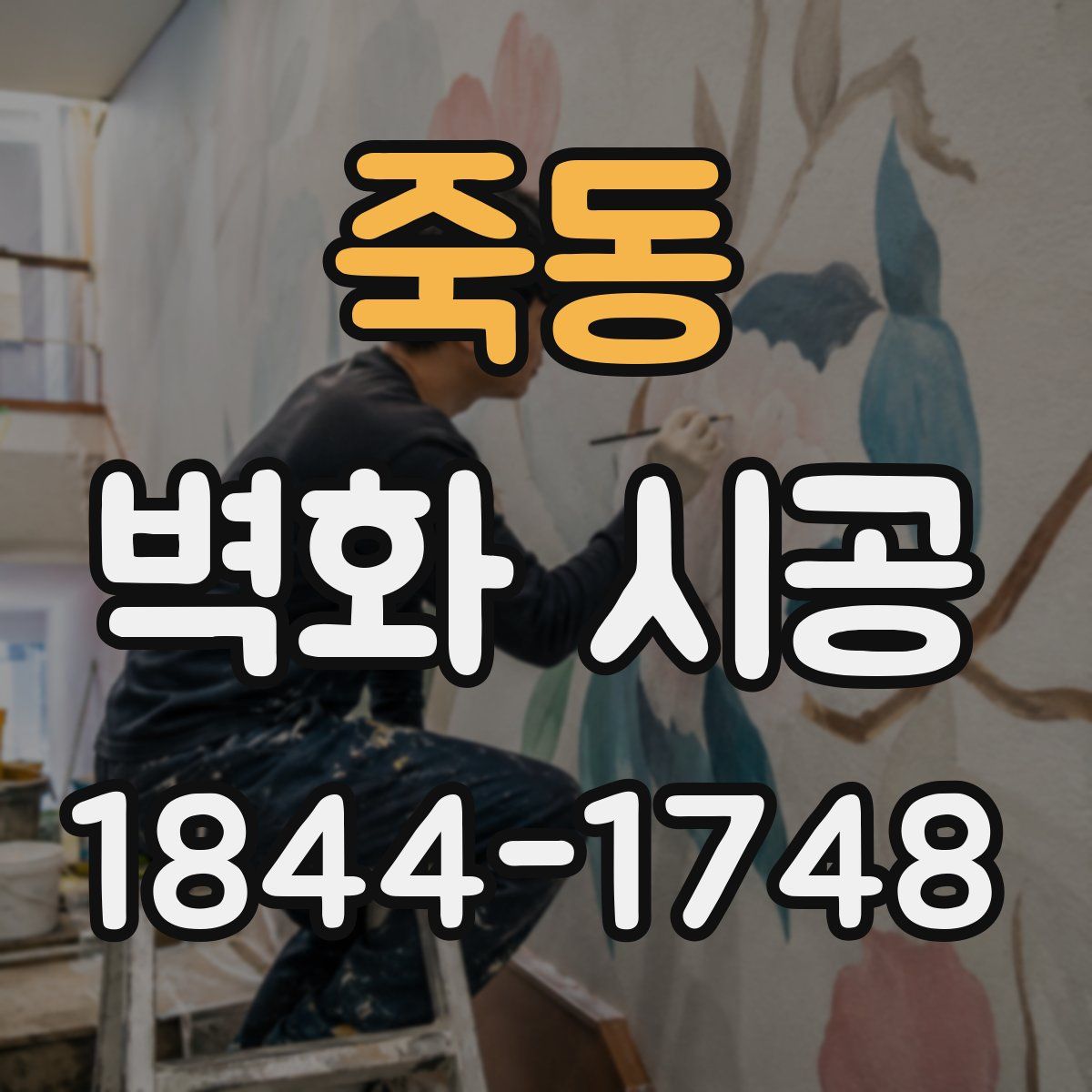 죽동 벽화 시공