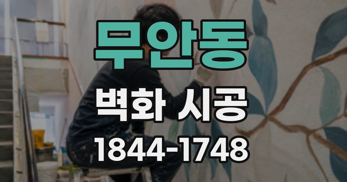 무안동 벽화 시공