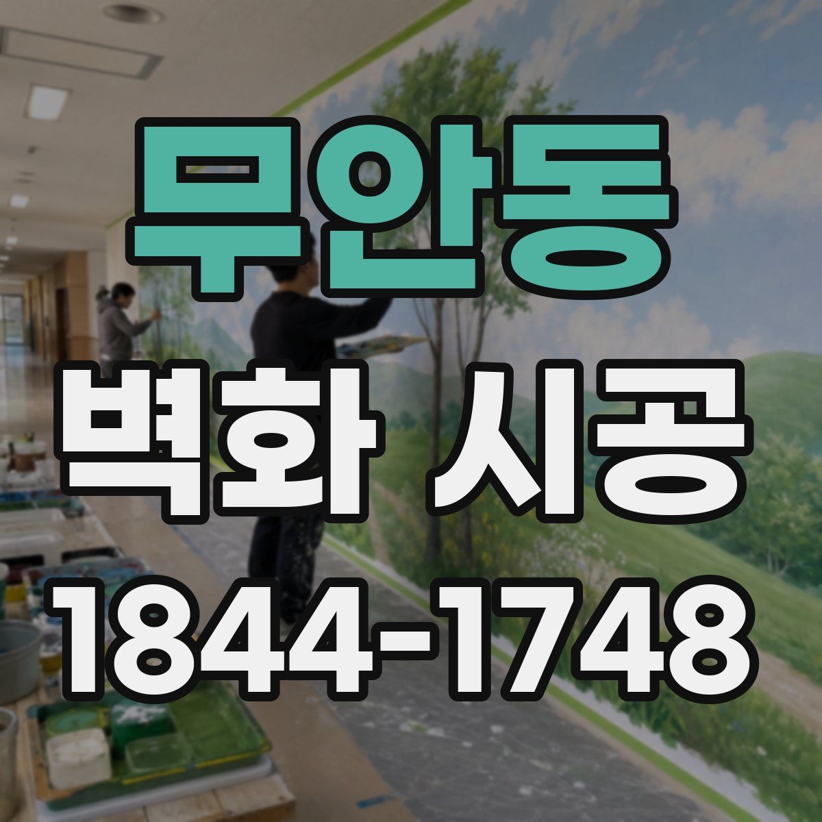 무안동 벽화 시공