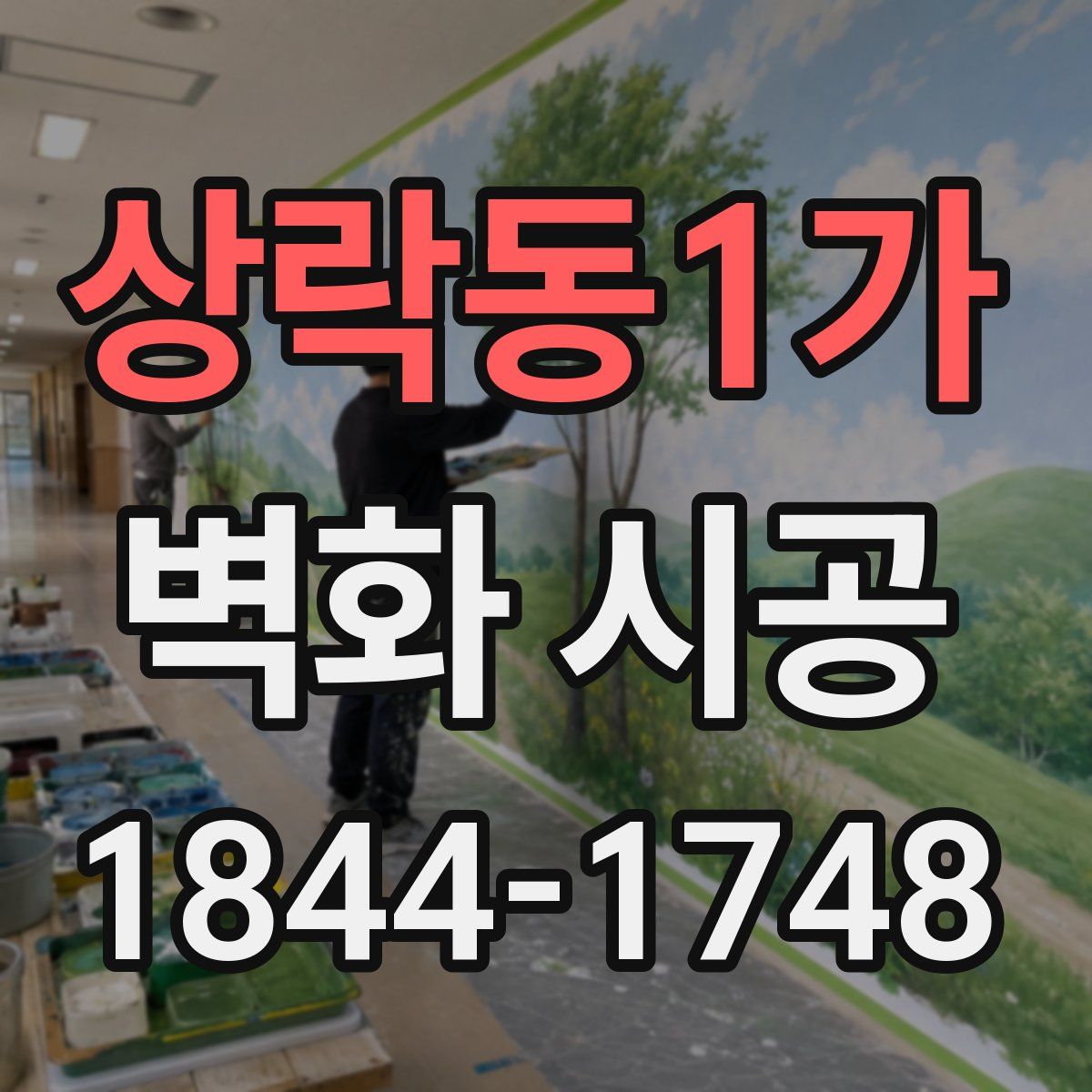 상락동1가 벽화 시공