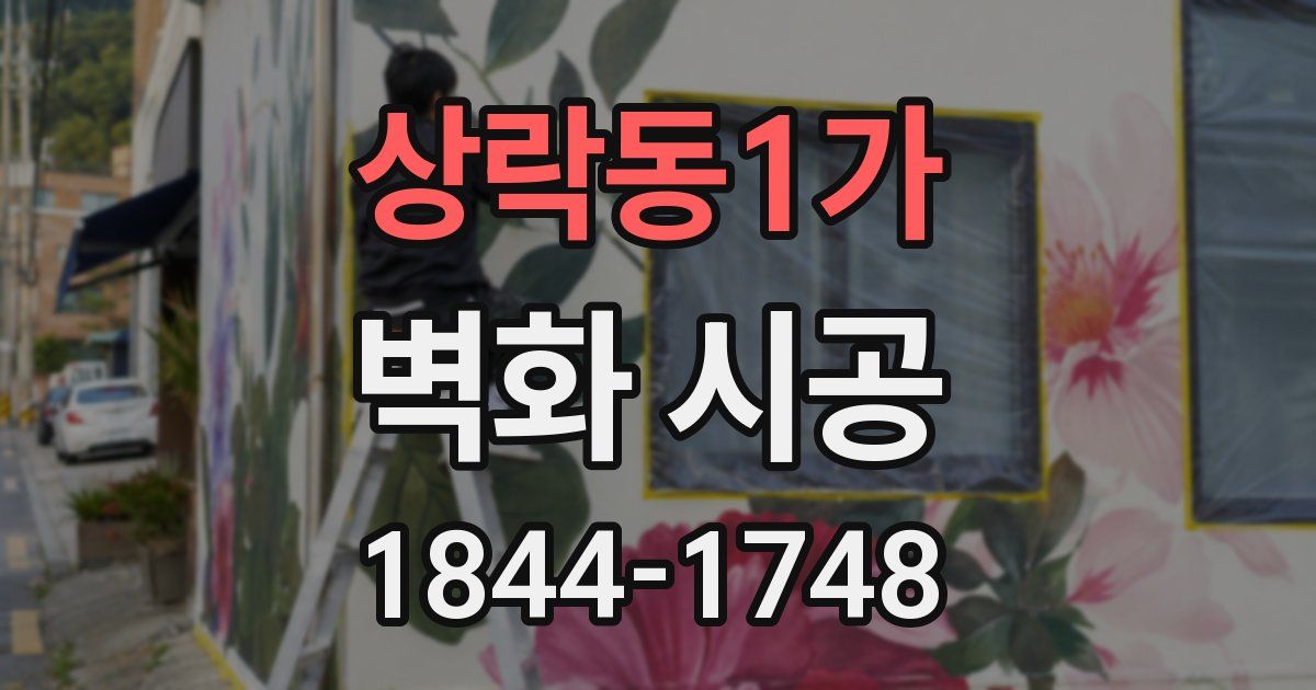 상락동1가 벽화 시공