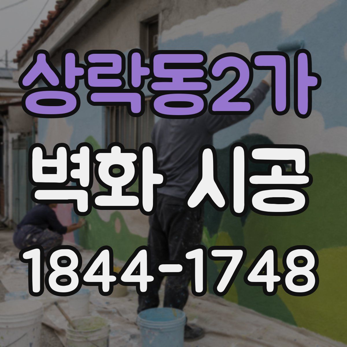 상락동2가 벽화 시공