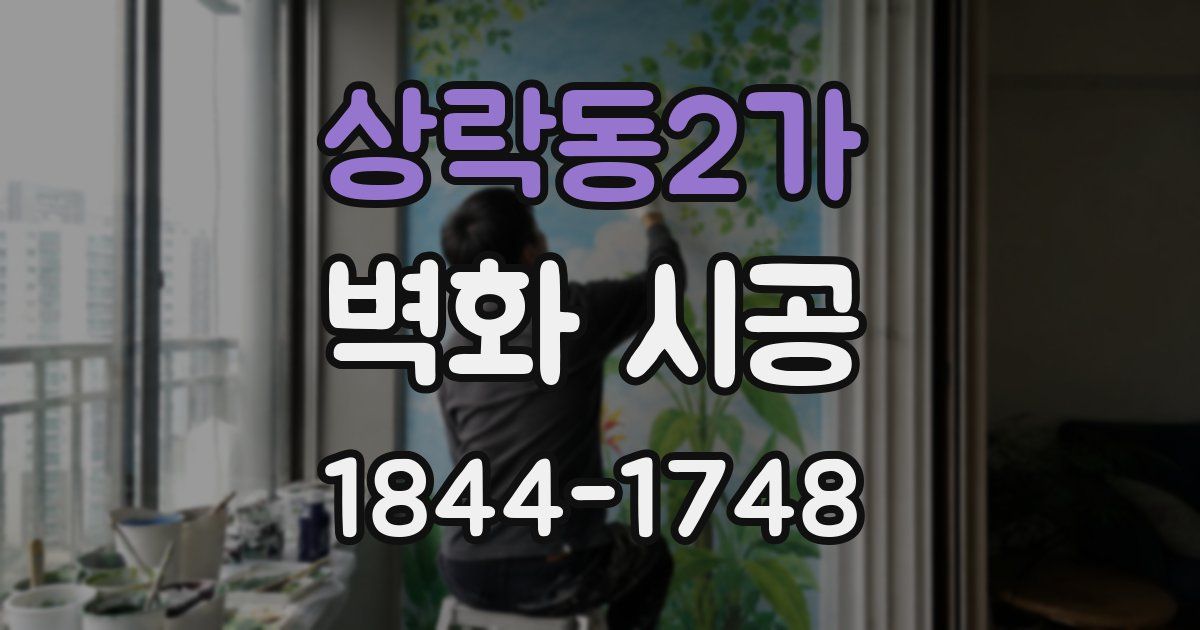 상락동2가 벽화 시공