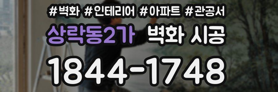 상락동2가 벽화 시공