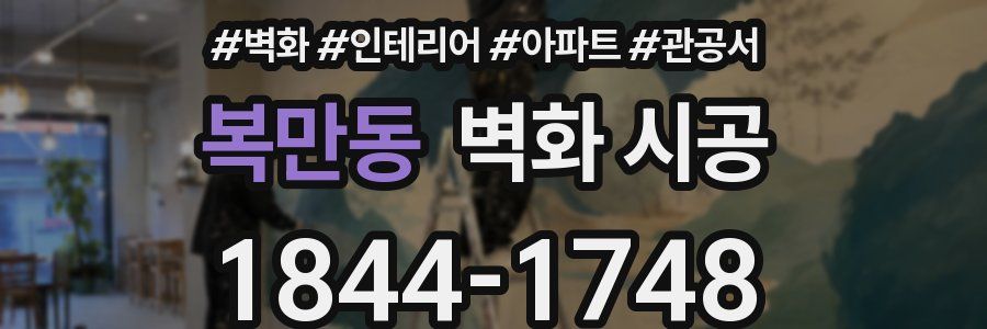 복만동 벽화 시공