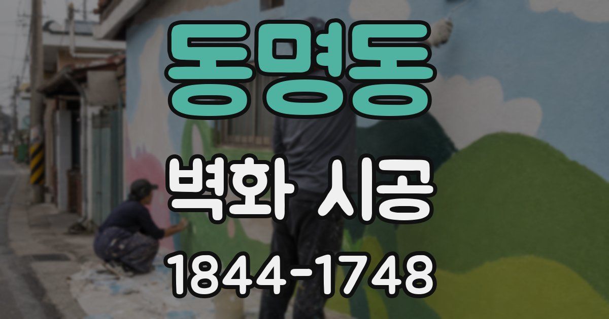동명동 벽화 시공