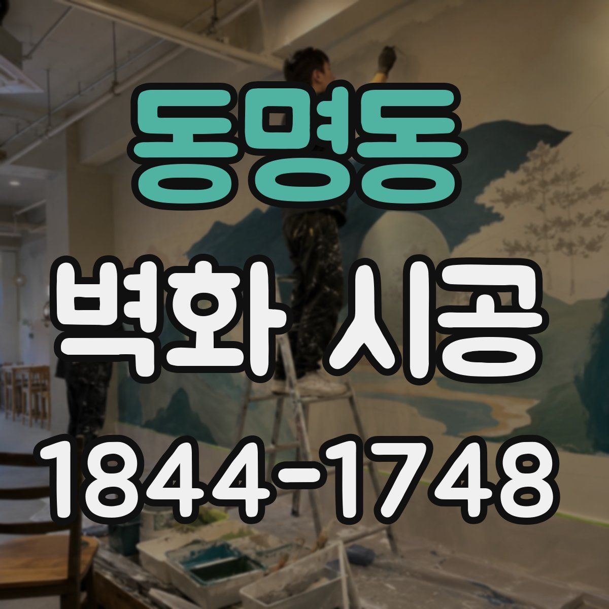 동명동 벽화 시공