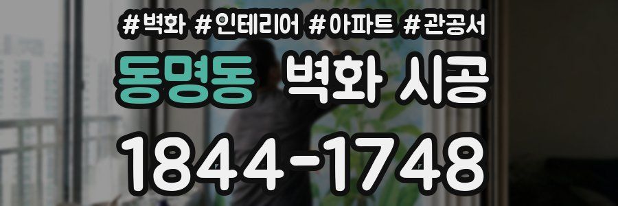 동명동 벽화 시공