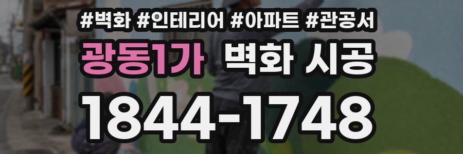 광동1가 벽화 시공
