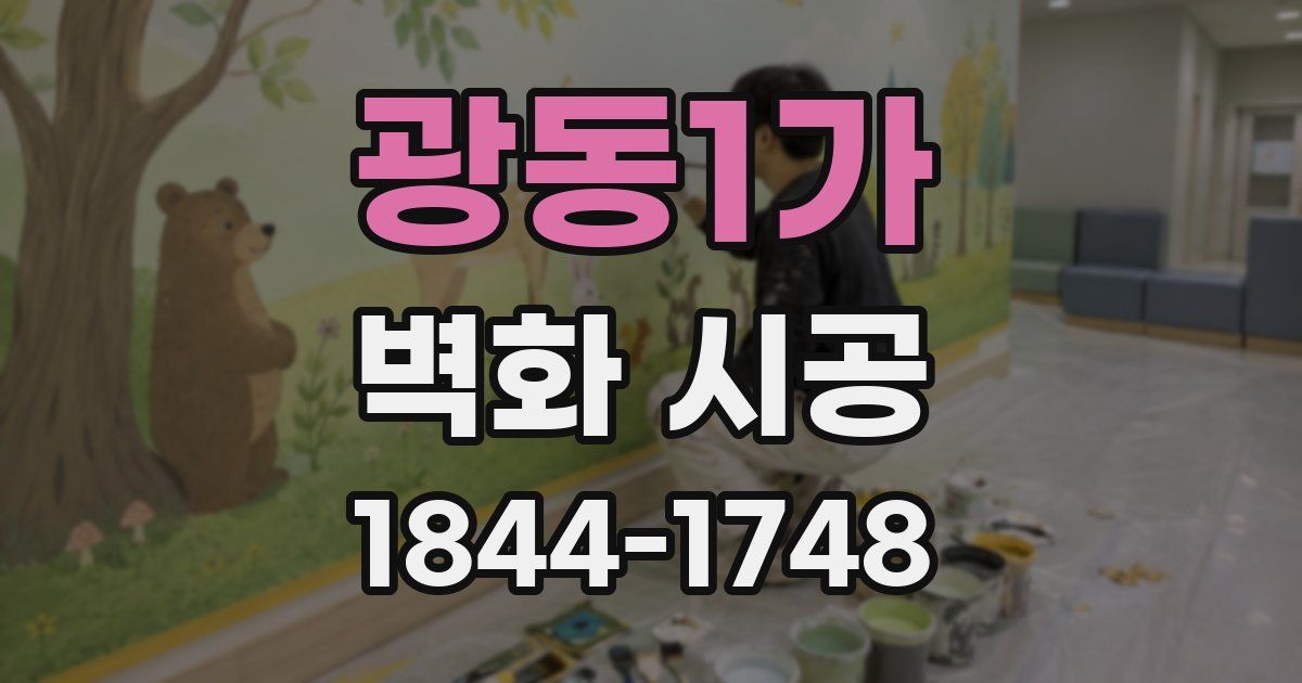 광동1가 벽화 시공