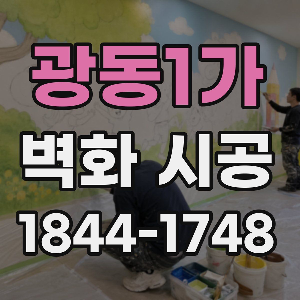 광동1가 벽화 시공