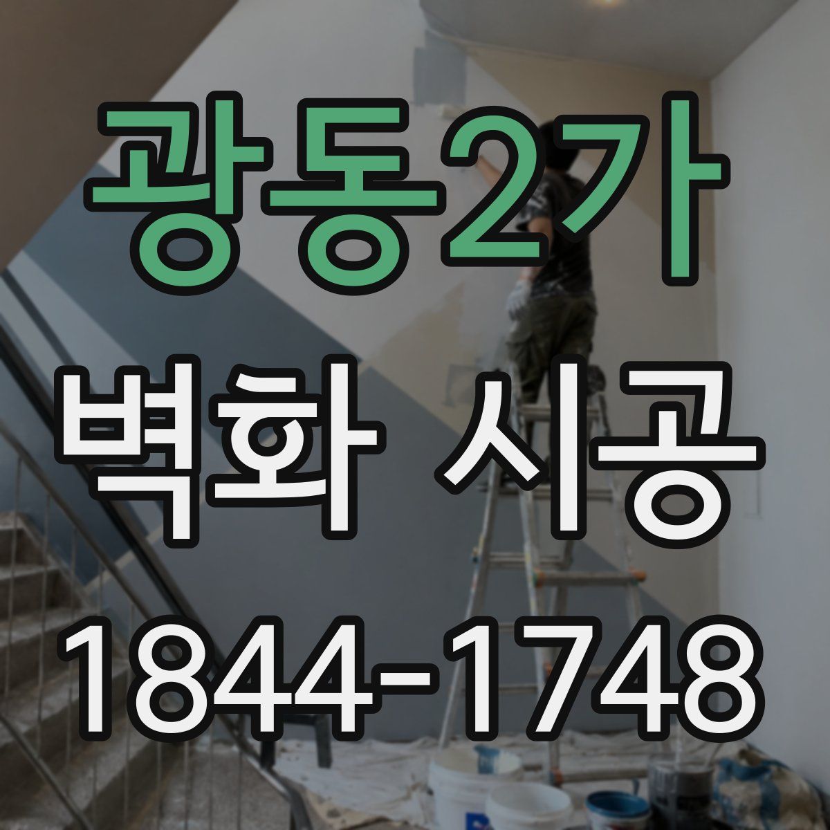 광동2가 벽화 시공