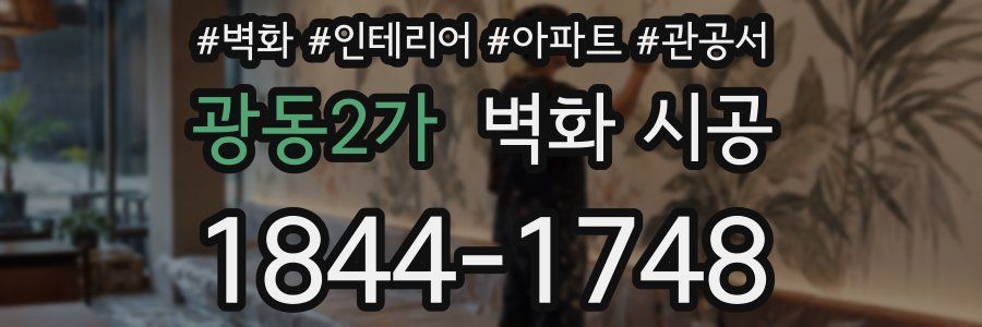 광동2가 벽화 시공