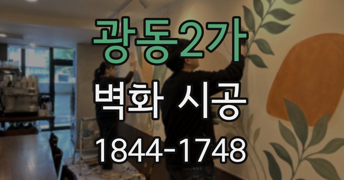 광동2가 벽화 시공