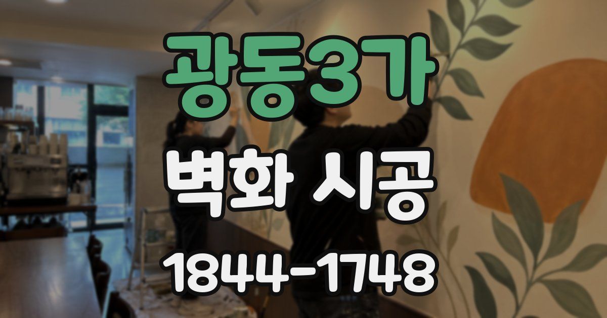 광동3가 벽화 시공