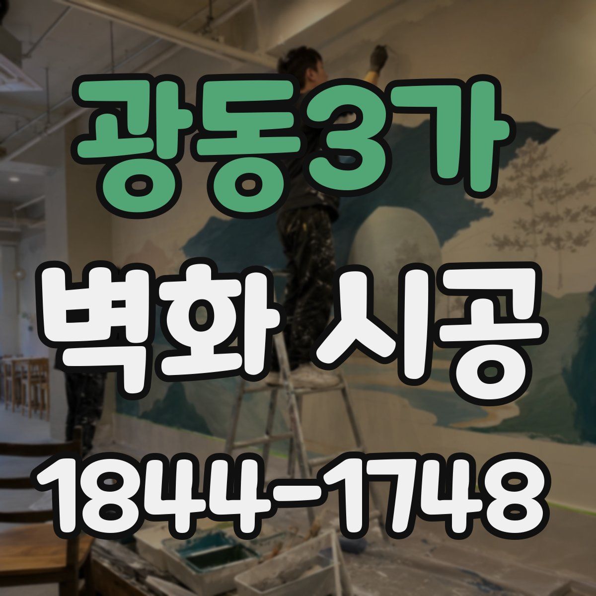 광동3가 벽화 시공