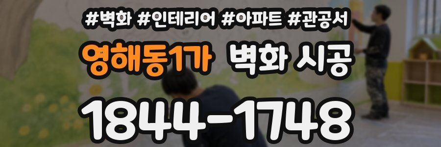 영해동1가 벽화 시공