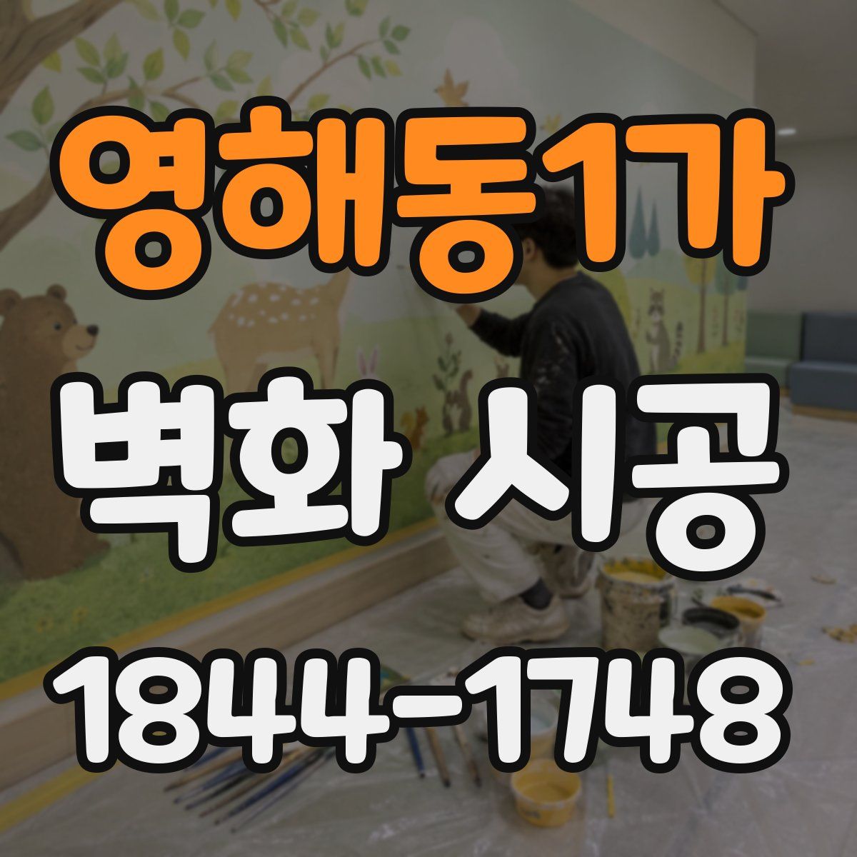 영해동1가 벽화 시공