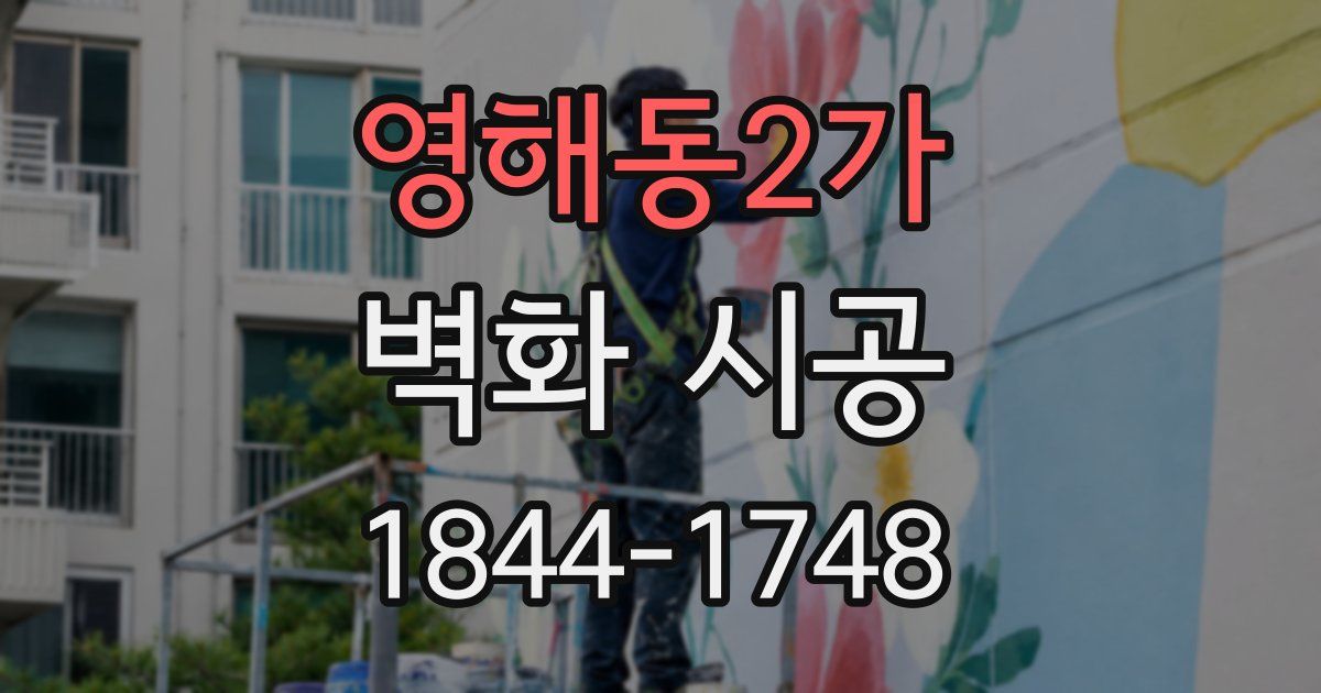 영해동2가 벽화 시공