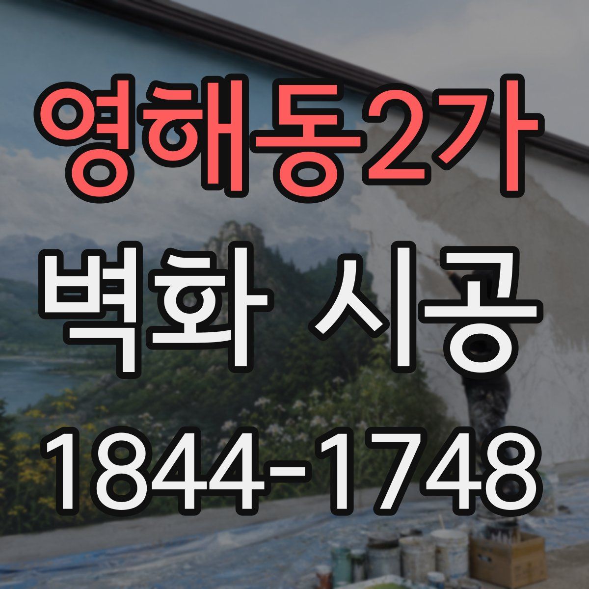 영해동2가 벽화 시공