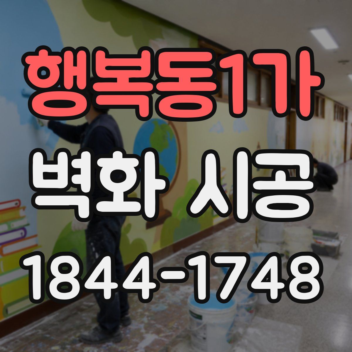 행복동1가 벽화 시공