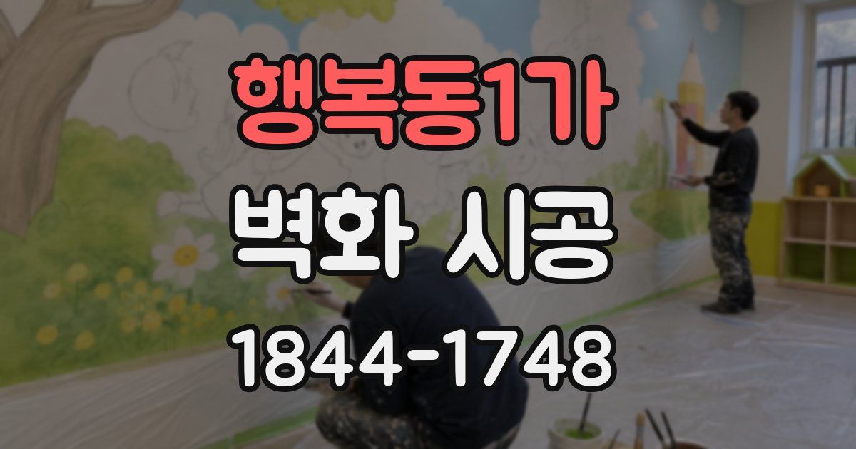 행복동1가 벽화 시공