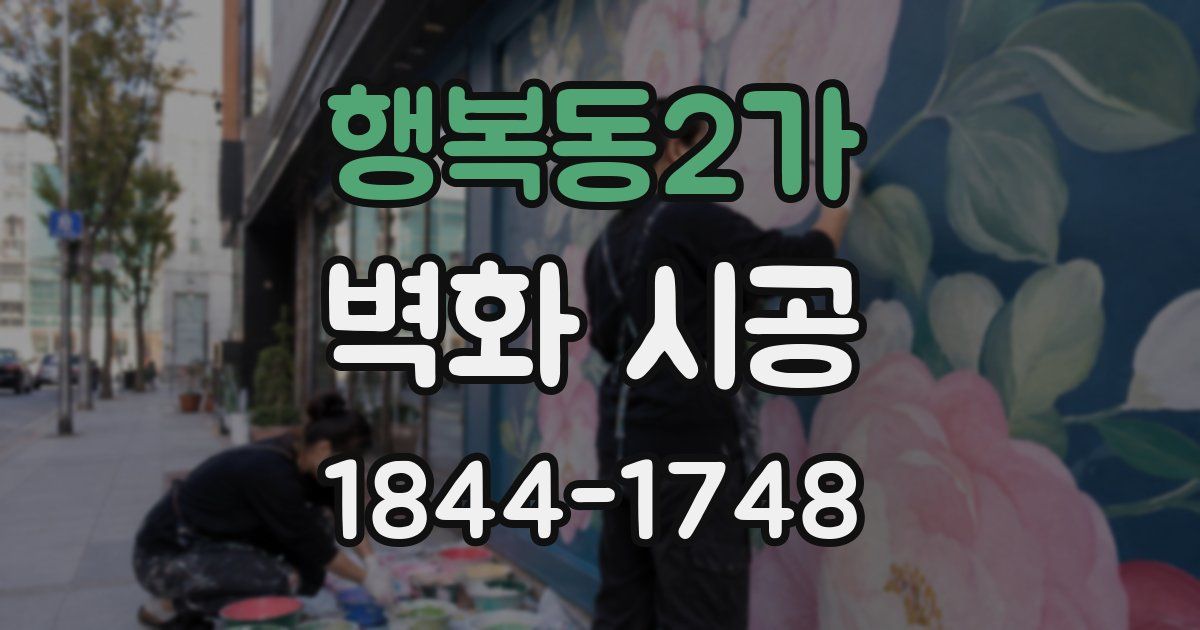 행복동2가 벽화 시공