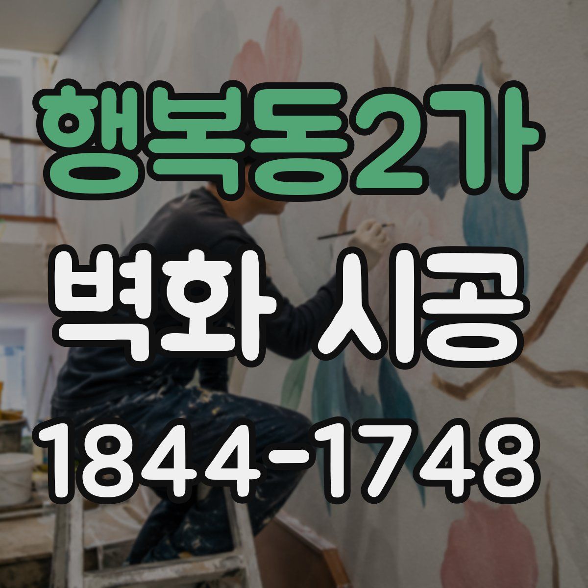 행복동2가 벽화 시공