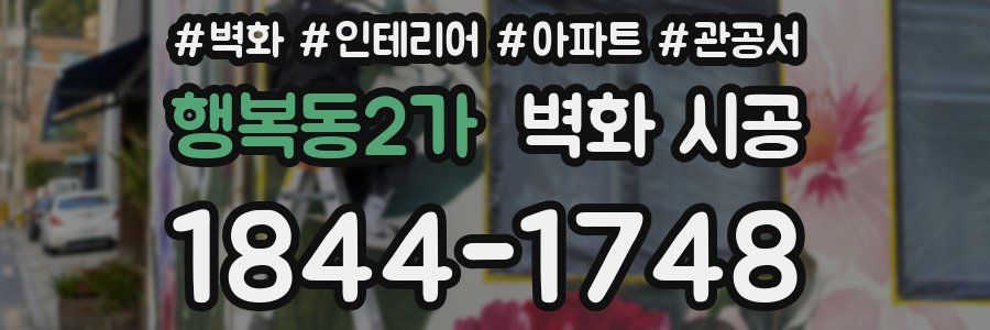 행복동2가 벽화 시공