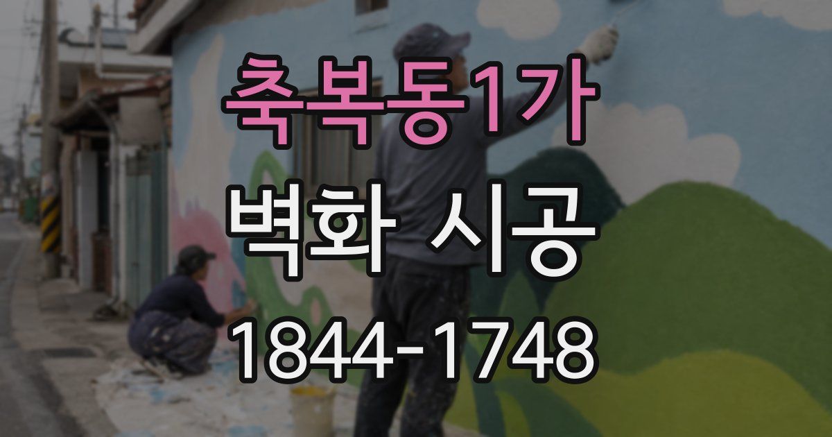 축복동1가 벽화 시공