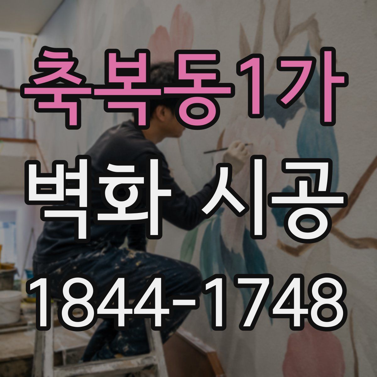 축복동1가 벽화 시공