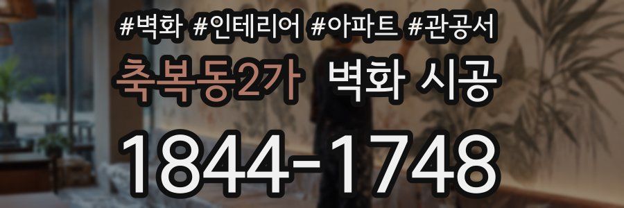 축복동2가 벽화 시공