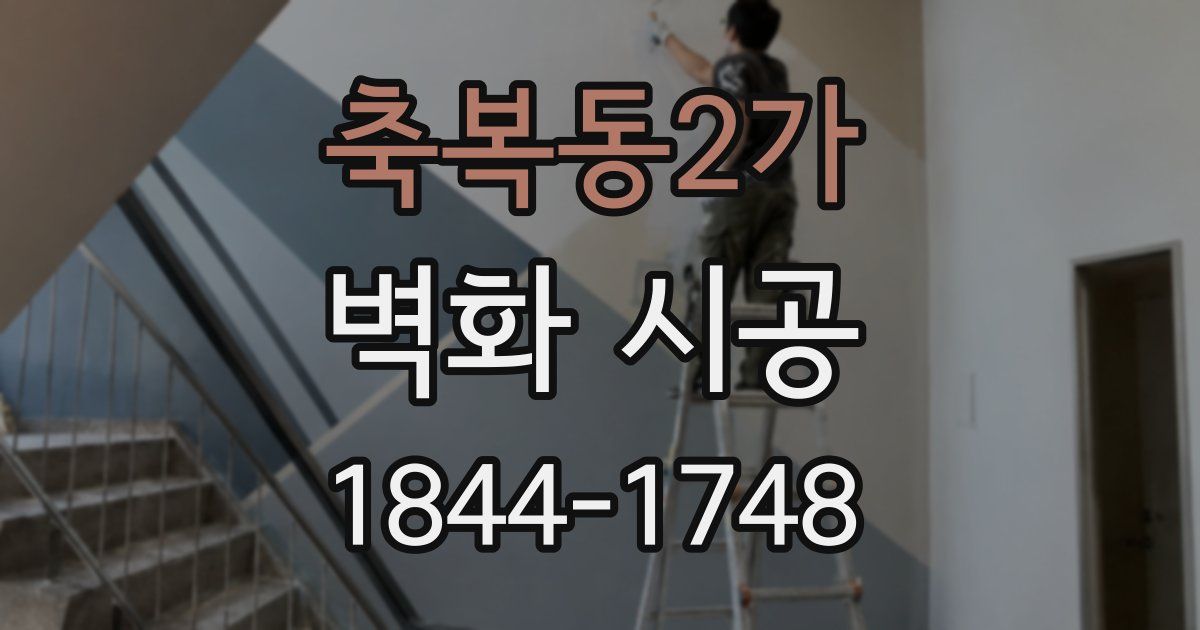 축복동2가 벽화 시공