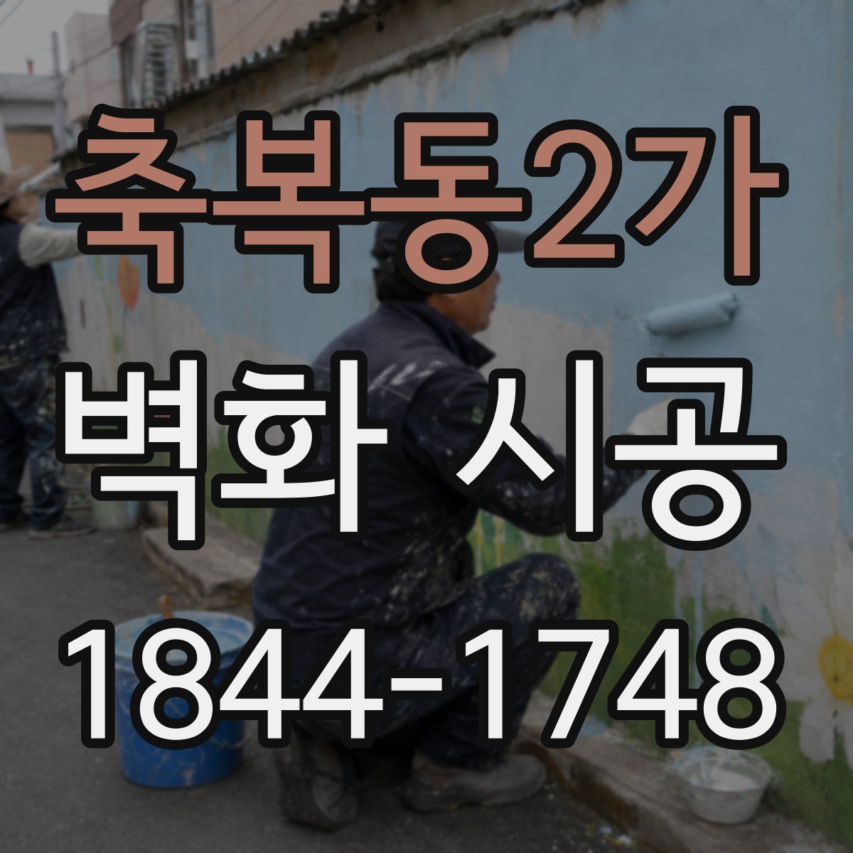 축복동2가 벽화 시공