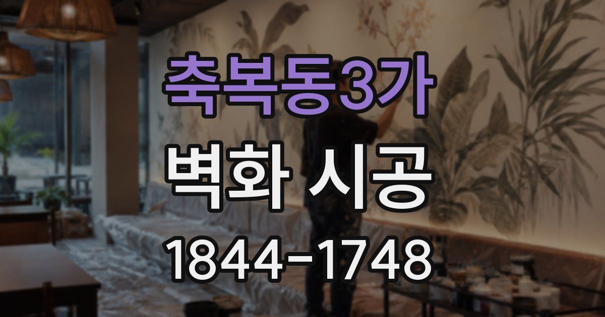 축복동3가 벽화 시공