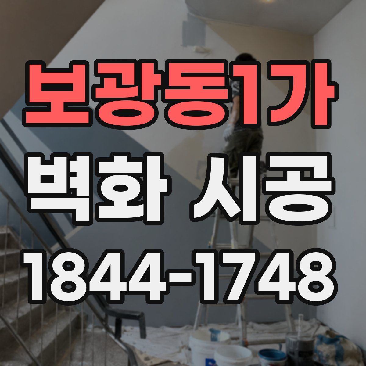 보광동1가 벽화 시공