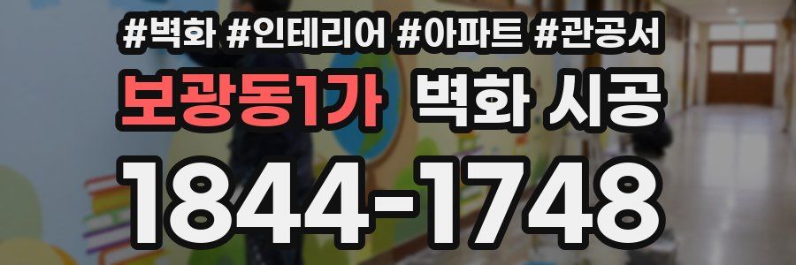 보광동1가 벽화 시공