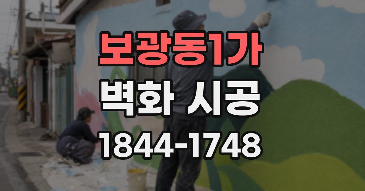보광동1가 벽화 시공
