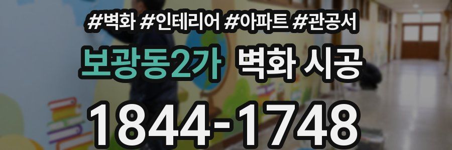 보광동2가 벽화 시공