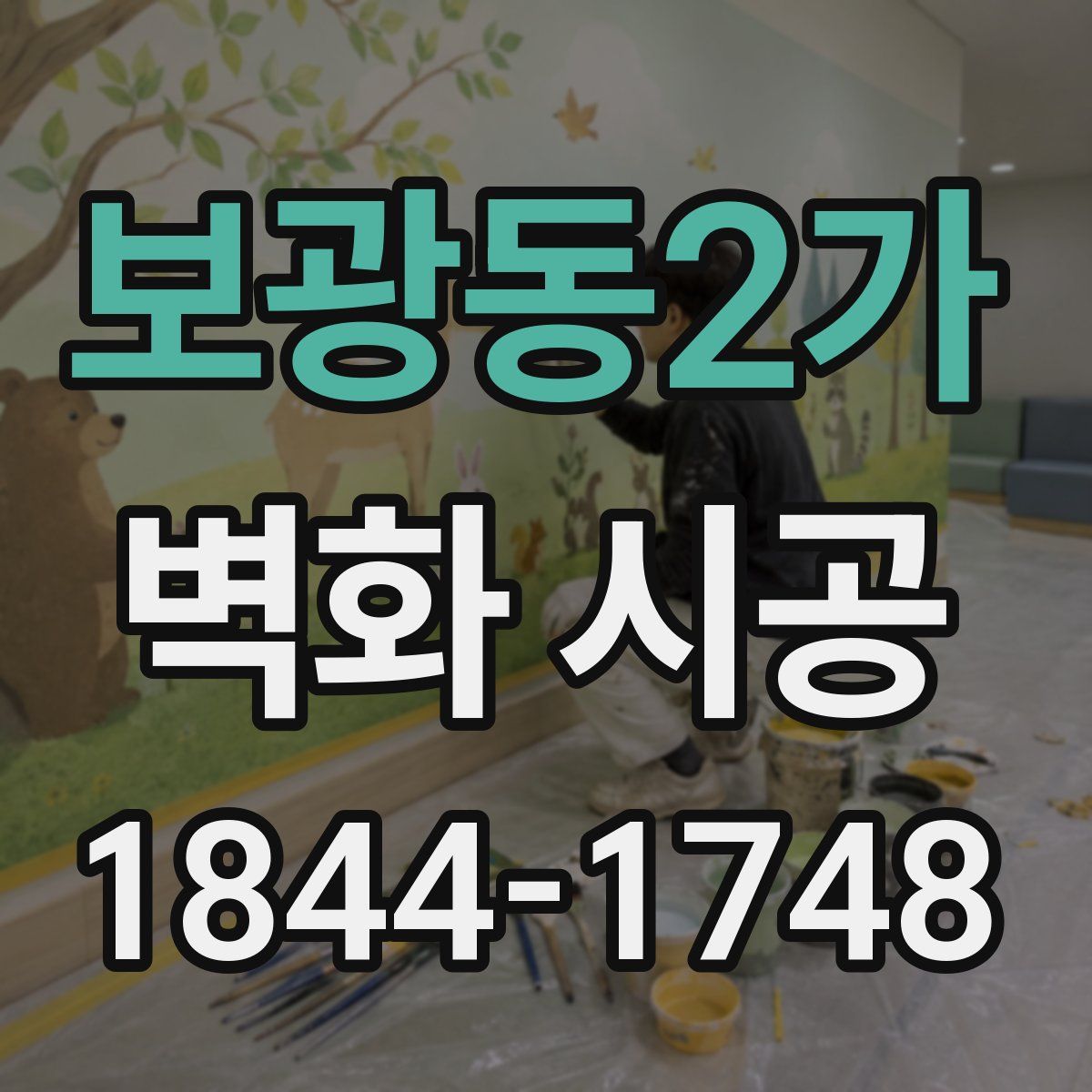 보광동2가 벽화 시공