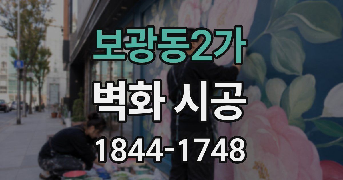 보광동2가 벽화 시공
