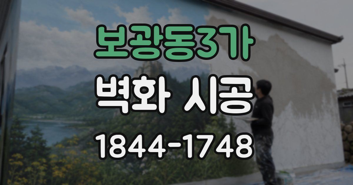 보광동3가 벽화 시공