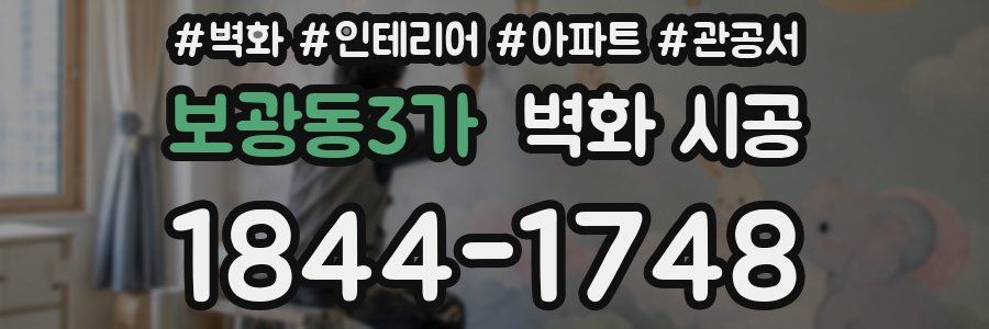 보광동3가 벽화 시공
