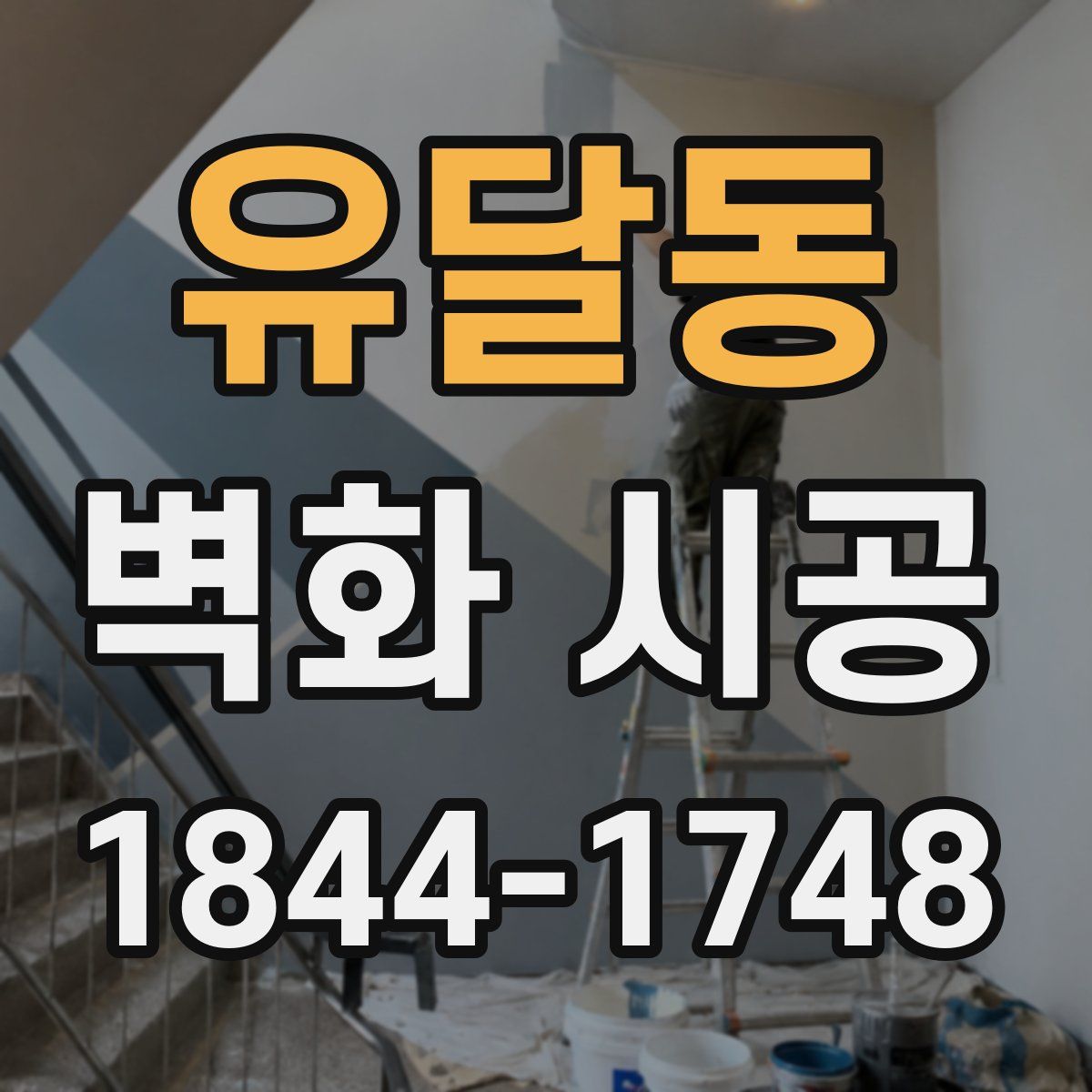 유달동 벽화 시공