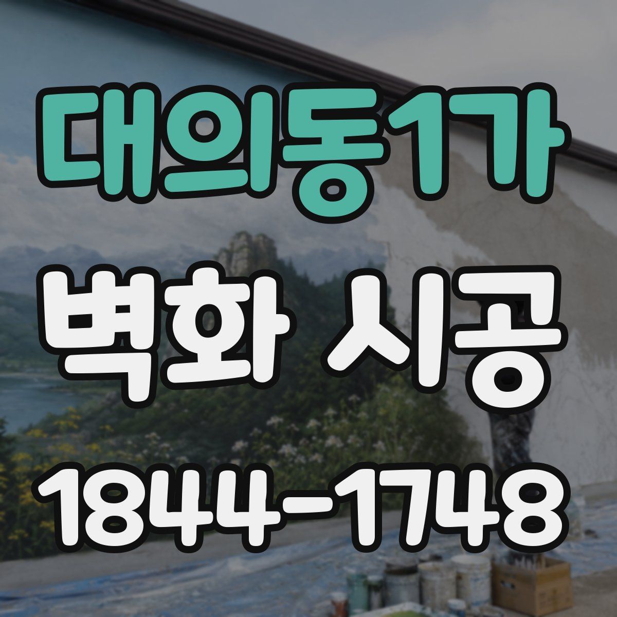 대의동1가 벽화 시공